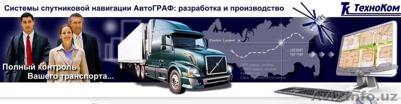 GPS мониторинг транспорта ! - Изображение #1, Объявление #57766