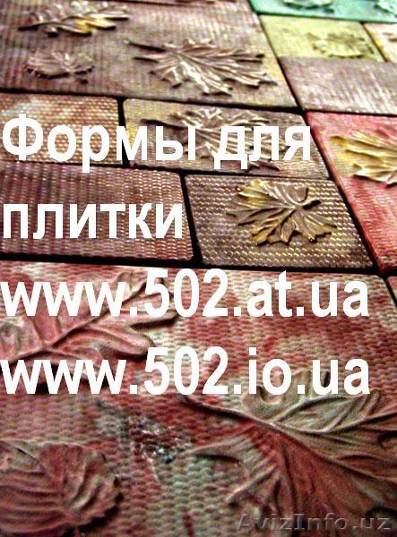 Формы Систром 635 руб/м2 на www.502.at.ua глянцевые для тротуарной и фасад 053 - Изображение #1, Объявление #85822