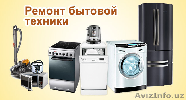 Ремонт электробытовой техники  - Изображение #1, Объявление #1556057