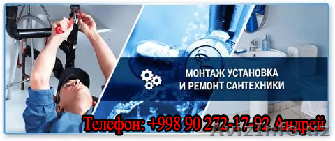Сантехник - Изображение #1, Объявление #1628104