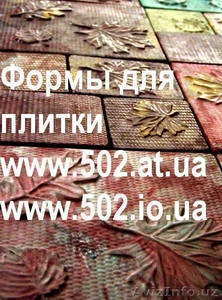 Формы Систром 635 руб/м2 на www.502.at.ua глянцевые для тротуарной и фасад 053 - Изображение #1, Объявление #85822